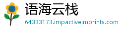 语海云栈